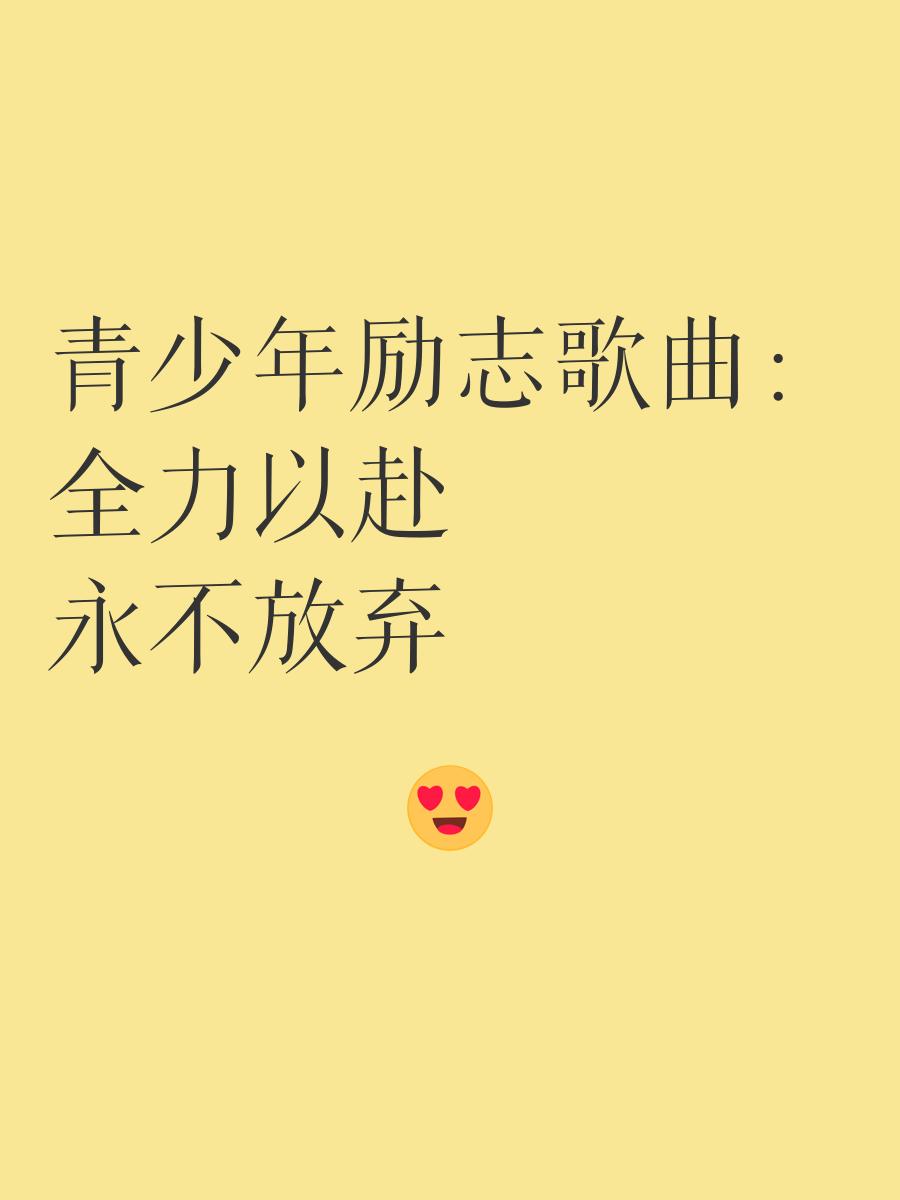 队员斗志昂扬，冲刺目标永不放弃的简单介绍