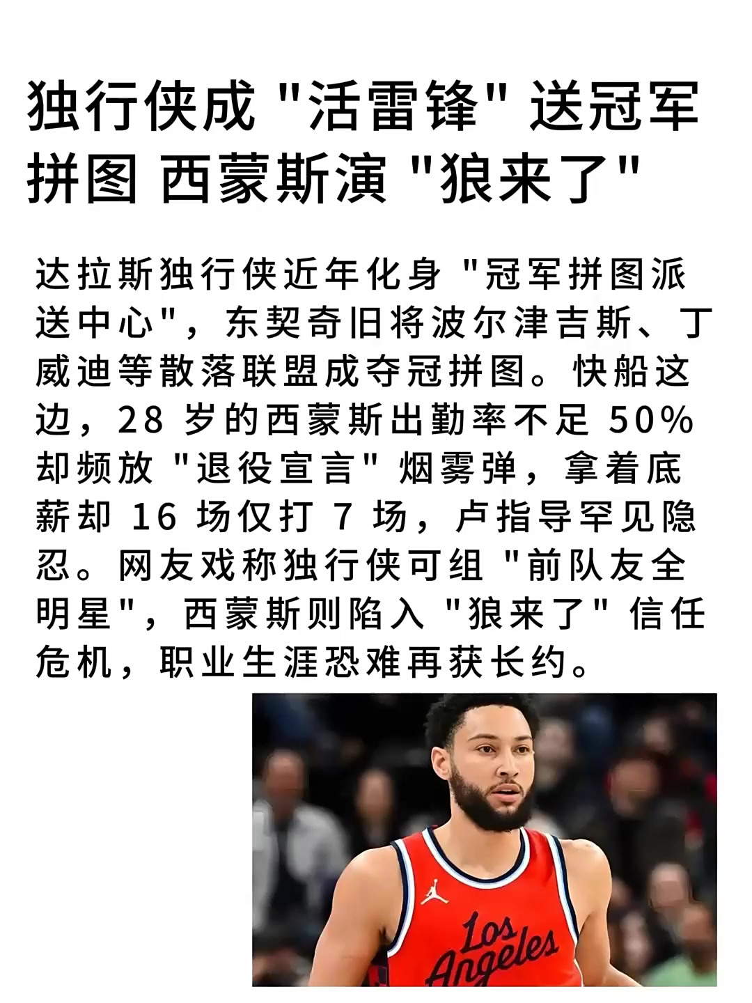 独行侠击败国王，西蒙斯关键绝杀的简单介绍